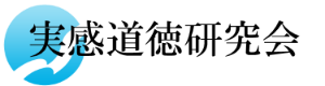 実感道徳 道徳 道徳授業